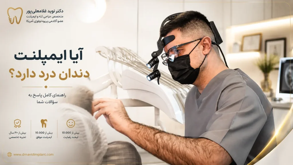 آیا-ایمپلنت-دندان-درد-دارد؟