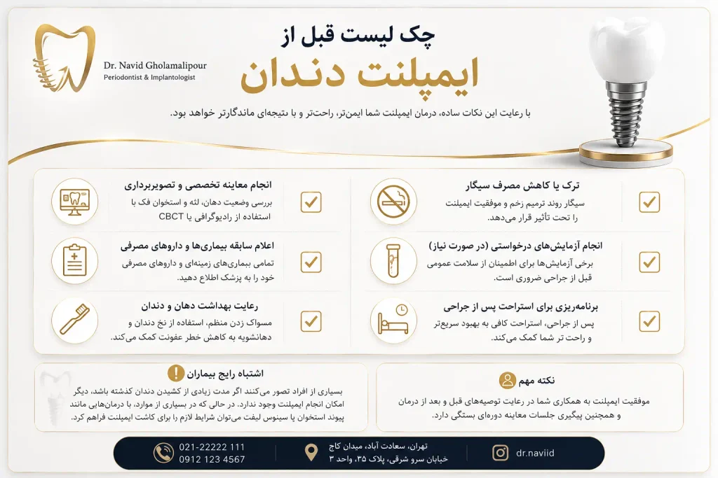 چک‌لیست قبل از ایمپلنت