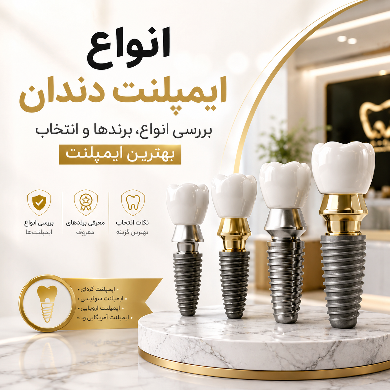 انواع ایمپلنت دندان