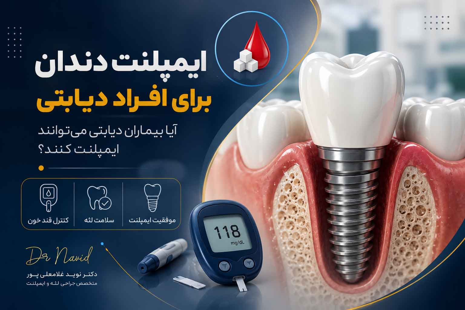 ایمپلنت دندان در افراد دیابتی