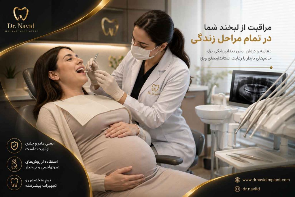 دندانپزشکی در دوران بارداری